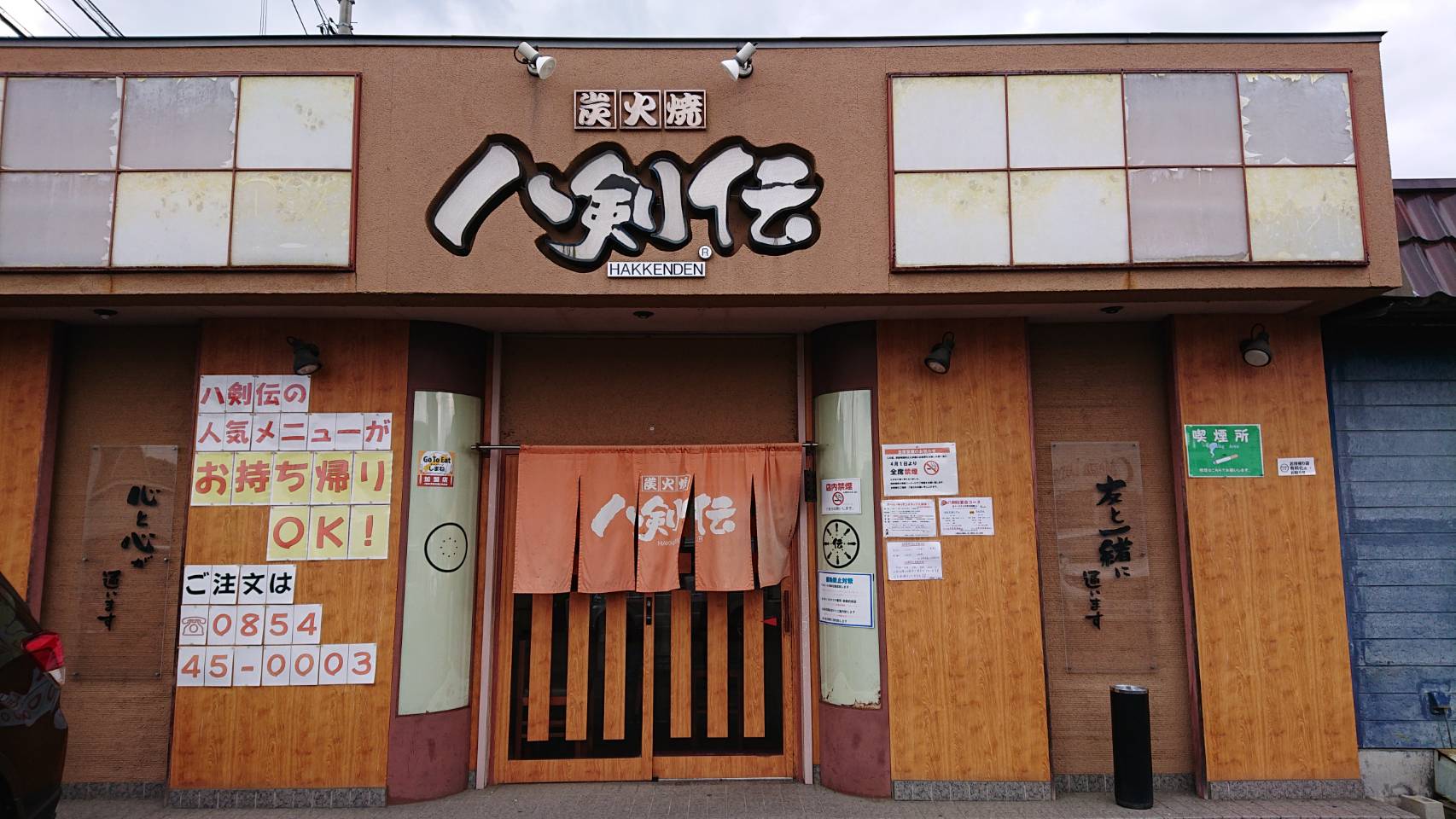 八剣伝 三刀屋店 有限会社トラスト・A 八剣伝 三刀屋店 有限会社トラスト・A