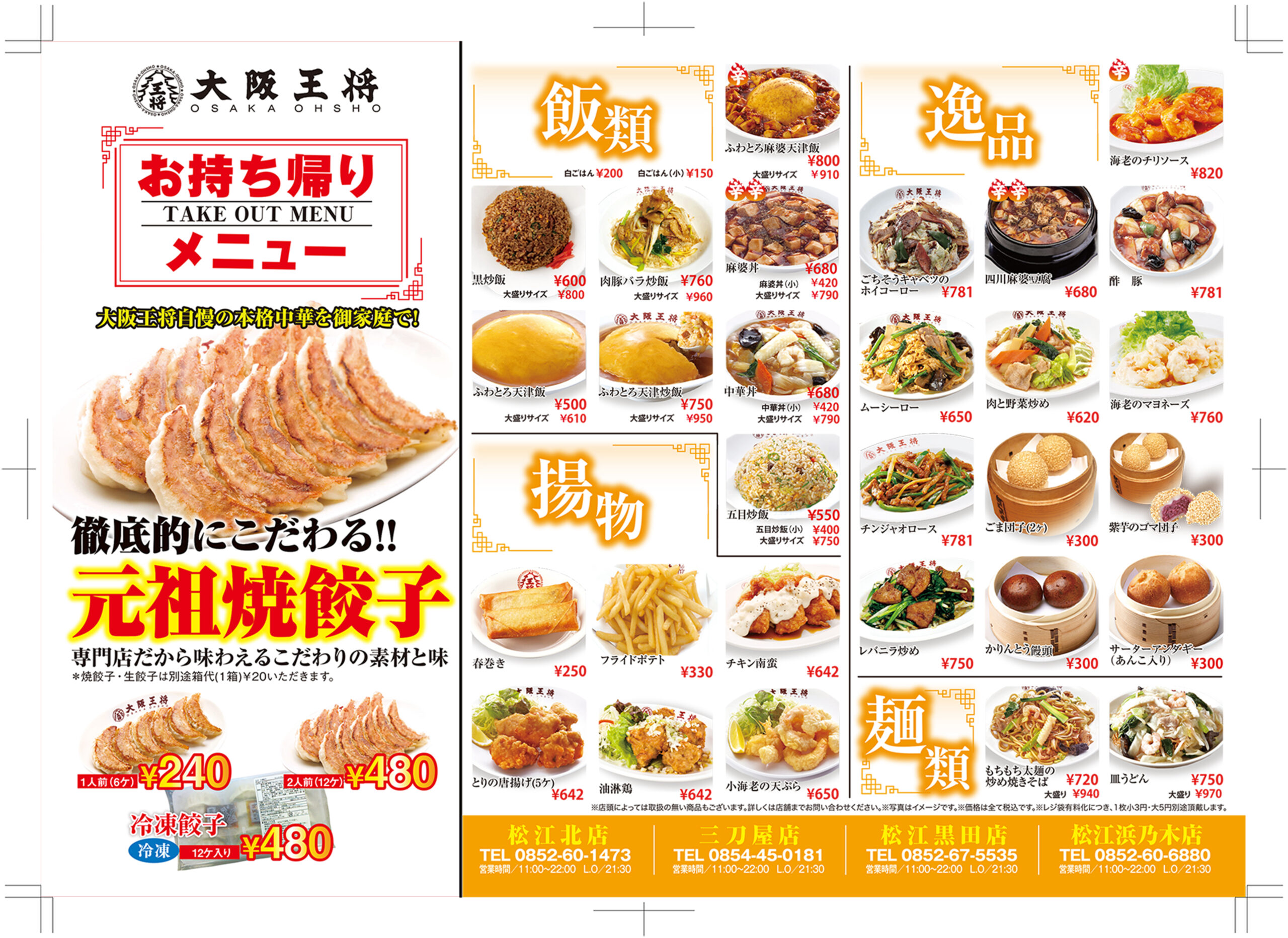 大阪王将テイクアウトメニュー】 - 有限会社トラスト・A