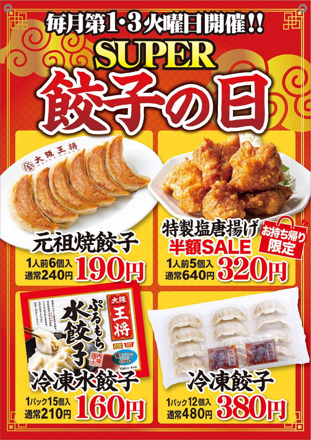 ２月１日 火 ８日 火 大阪王将４店舗合同 ｓｕｐｅｒ餃子の日開催 有限会社トラスト A