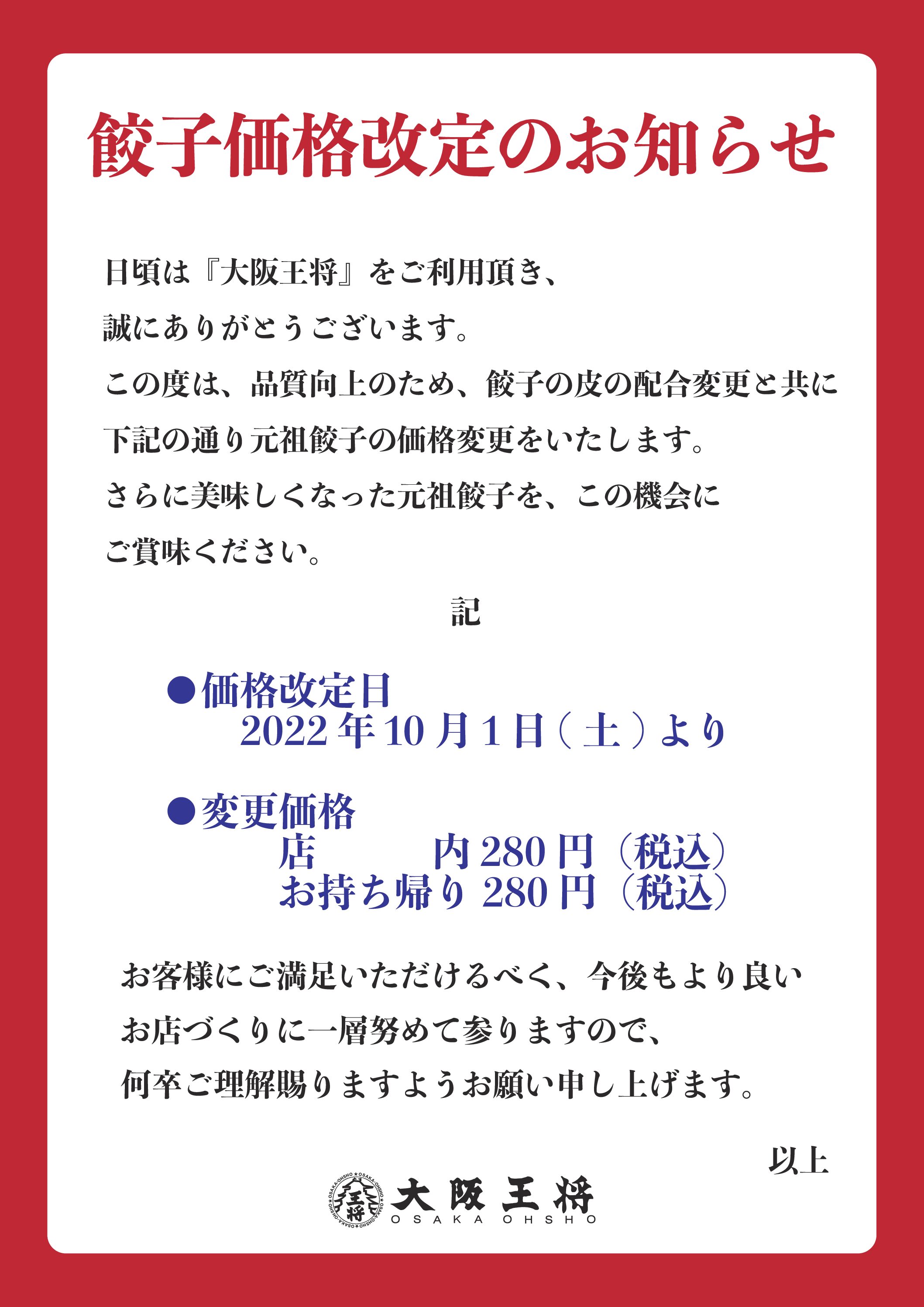 １０月１日～【大阪王将４店舗】餃子価格改定のお知らせ - 有限会社