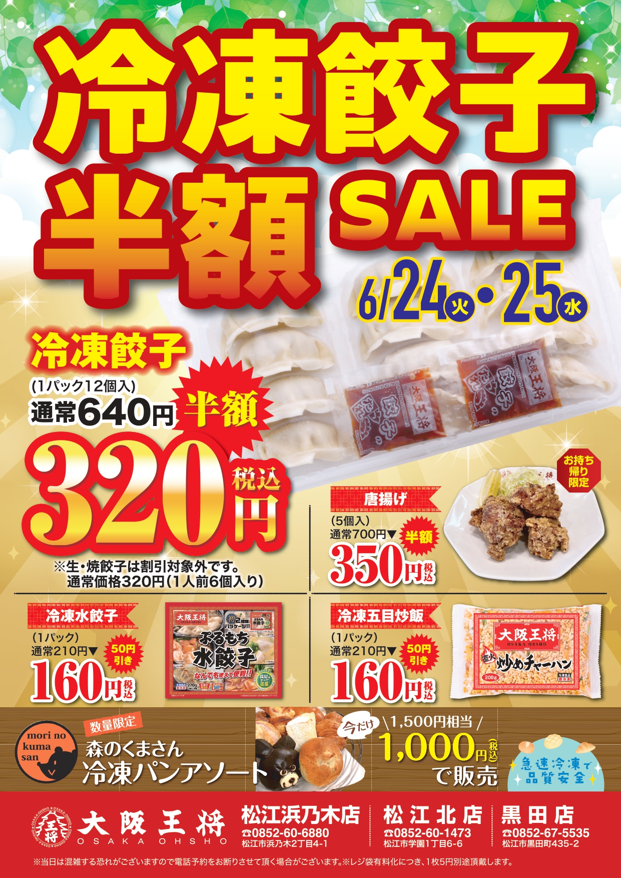 6月24日（火）25日（水）【大阪王将松江3店舗合同】冷凍餃子半額 